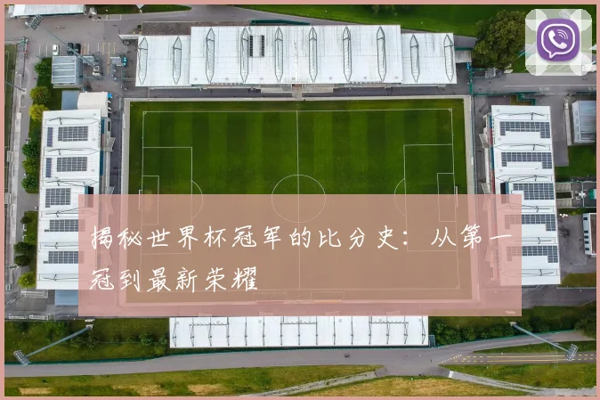 揭秘世界杯冠军的比分史：从第一冠到最新荣耀