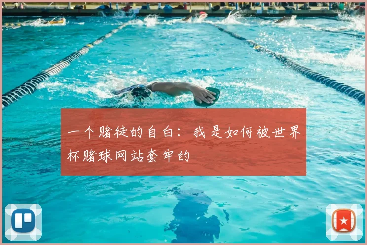 一个赌徒的自白：我是如何被世界杯赌球网站套牢的