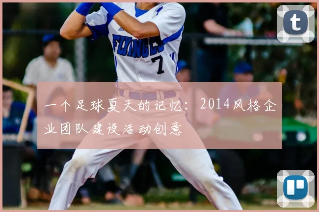 一个足球夏天的记忆：2014风格企业团队建设活动创意