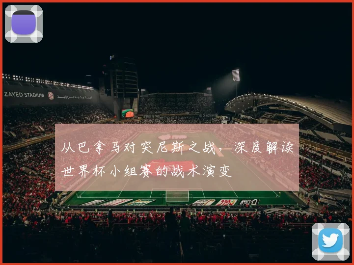 从巴拿马对突尼斯之战,深度解读世界杯小组赛的战术演变