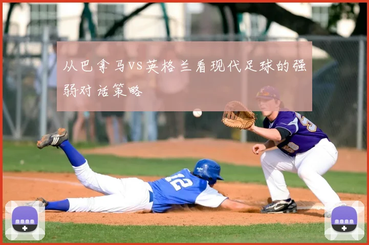 从巴拿马vs英格兰看现代足球的强弱对话策略