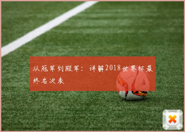 从冠军到殿军：详解2018世界杯最终名次表