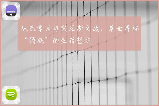 从巴拿马与突尼斯之战，看世界杯“弱旅”的生存哲学