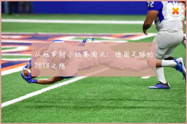 从冠军到小组赛淘汰：德国足球的2018之殇