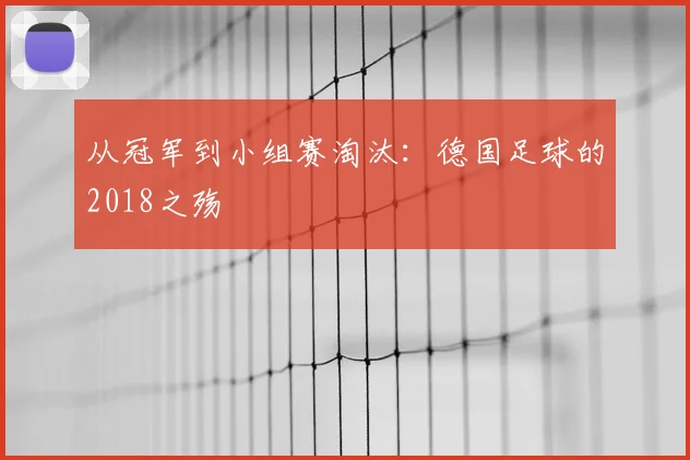 从冠军到小组赛淘汰：德国足球的2018之殇