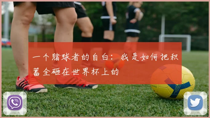 一个赌球者的自白:我是如何把积蓄全砸在世界杯上的