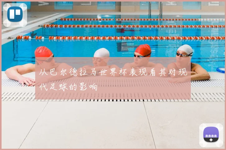 从巴尔德拉马世界杯表现看其对现代足球的影响