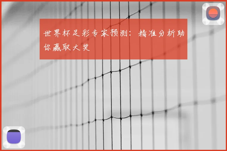 世界杯足彩专家预测：精准分析助你赢取大奖