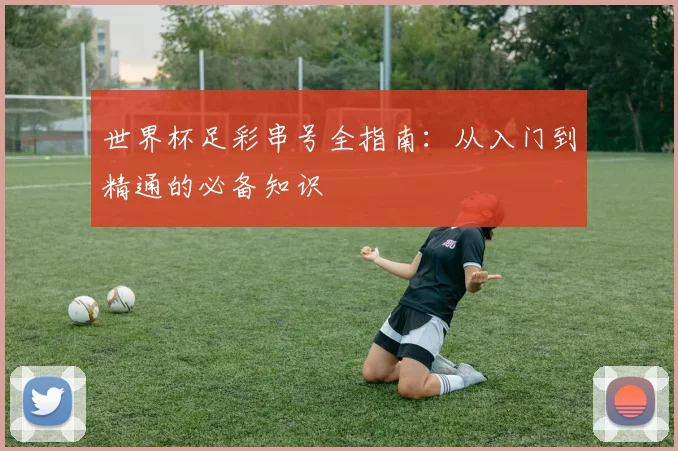 世界杯足彩串号全指南:从入门到精通的必备知识