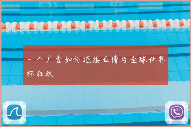 一个广告如何连接亚博与全球世界杯狂欢