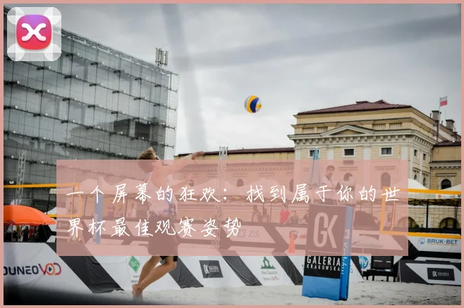 一个屏幕的狂欢：找到属于你的世界杯最佳观赛姿势